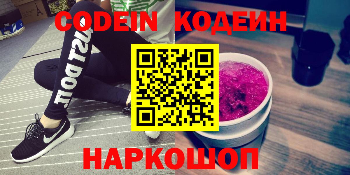 Codein напиток Lean (лин)  Кодеиновый сироп Lean Purple Drank  Комсомольск-на-Амуре  Вход с VPN 