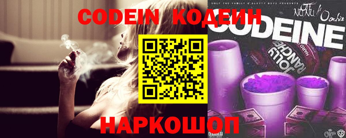 Codein напиток Lean (лин) Комсомольск-на-Амуре